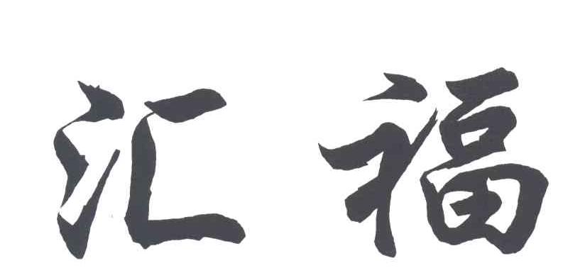 汇福