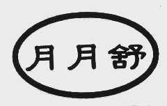 月月舒