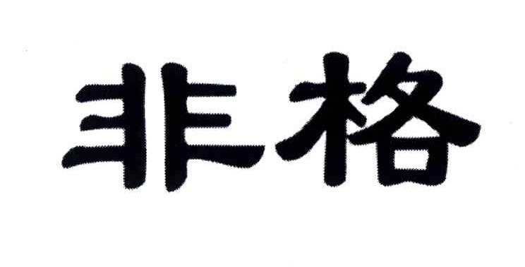非格