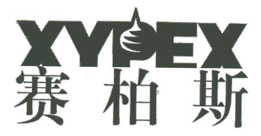 赛柏斯;XYPEX