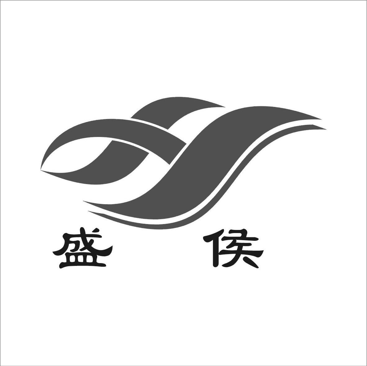 盛候