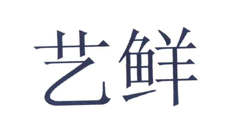艺鲜