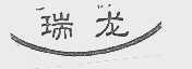 瑞龙