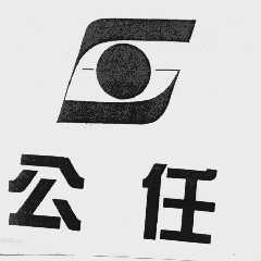 公任