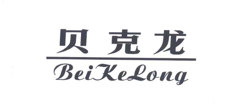 贝克龙