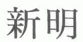 新明