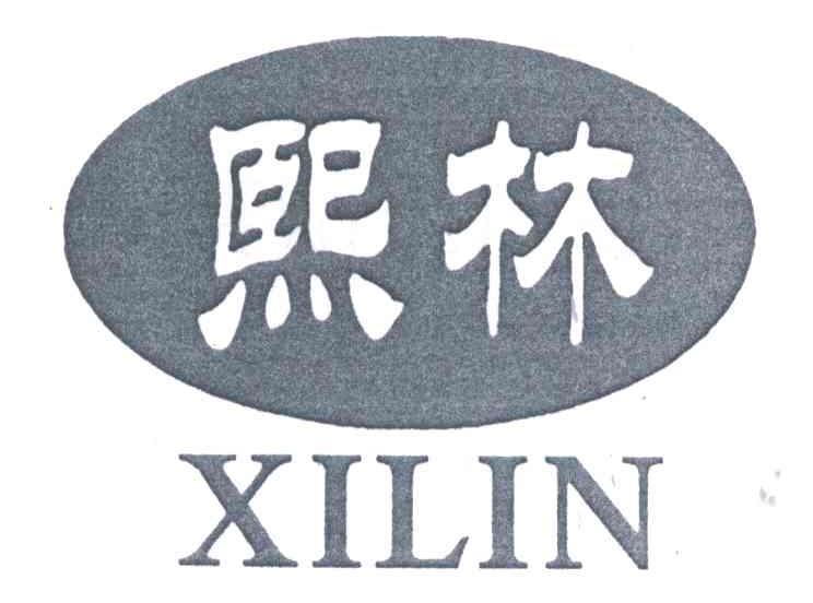 熙林