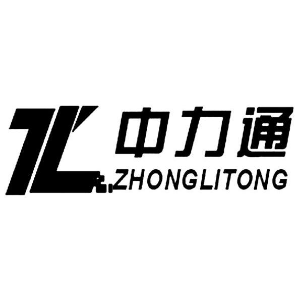 中力通