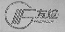 友谊    FRIEDSHIP