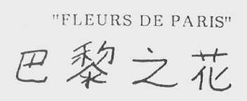 巴黎之花    FLEURS DE PARIS