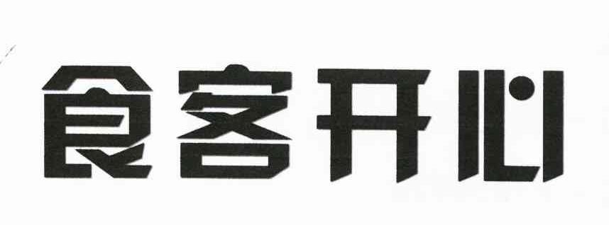 食客开心