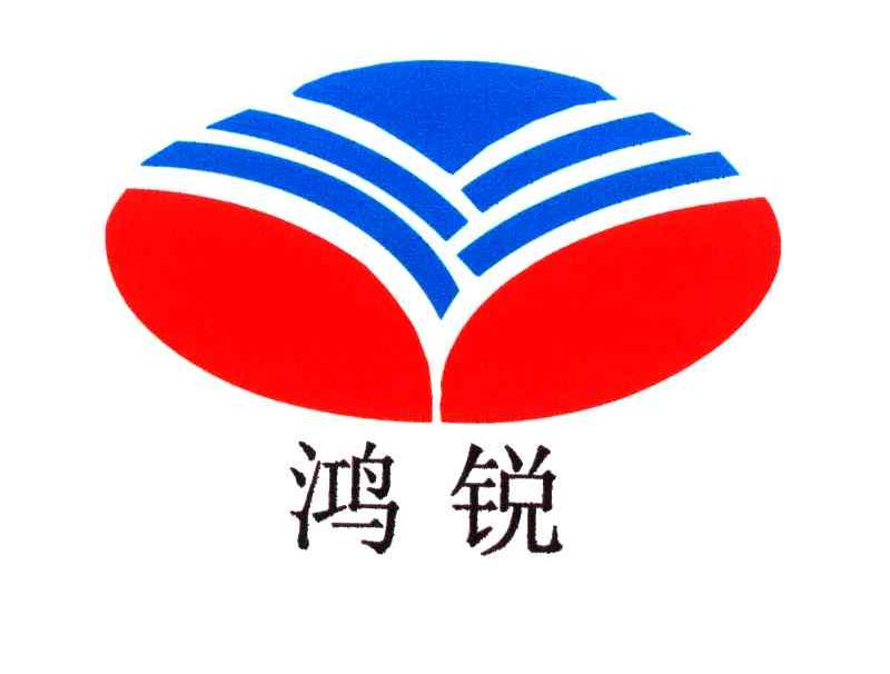 鸿锐
