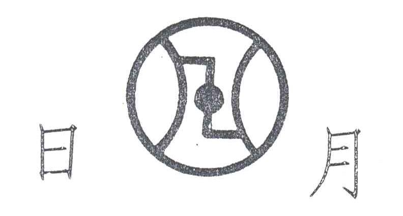 日月