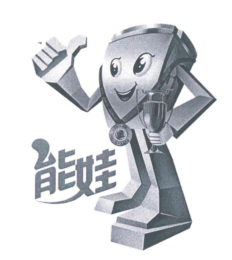 能娃