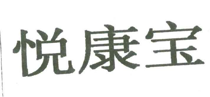 悦康宝
