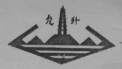 允升