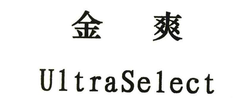 金爽 ULTRASELECT