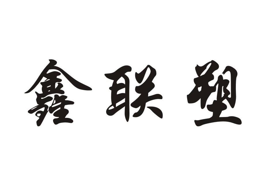 鑫联塑