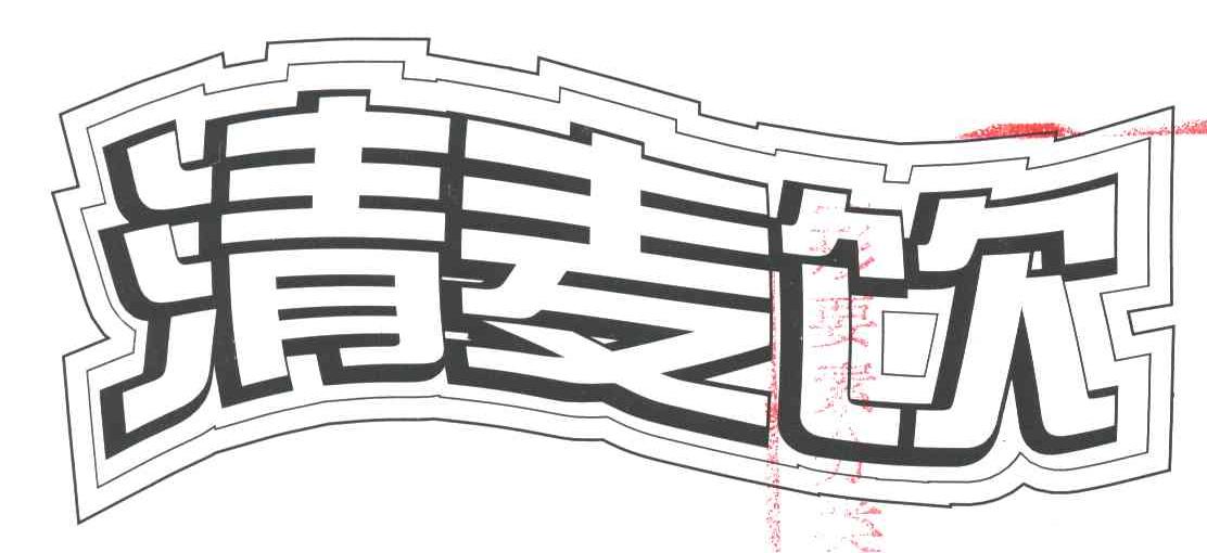清麦饮