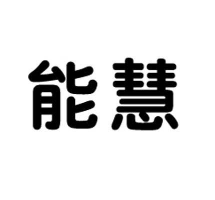 能慧