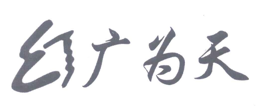 广为天 WT
