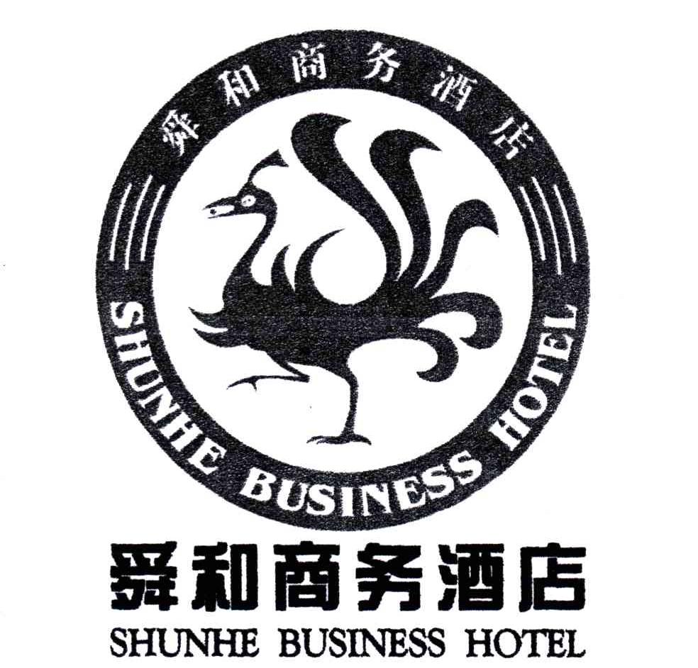舜和