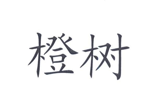 橙树