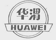 华渭