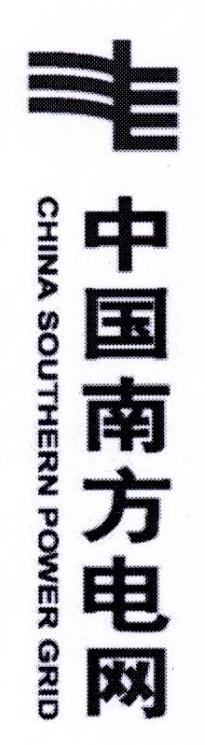 中国南方电网 CHINA SOUTHERN POWER GRID