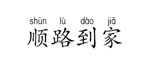 顺路到家