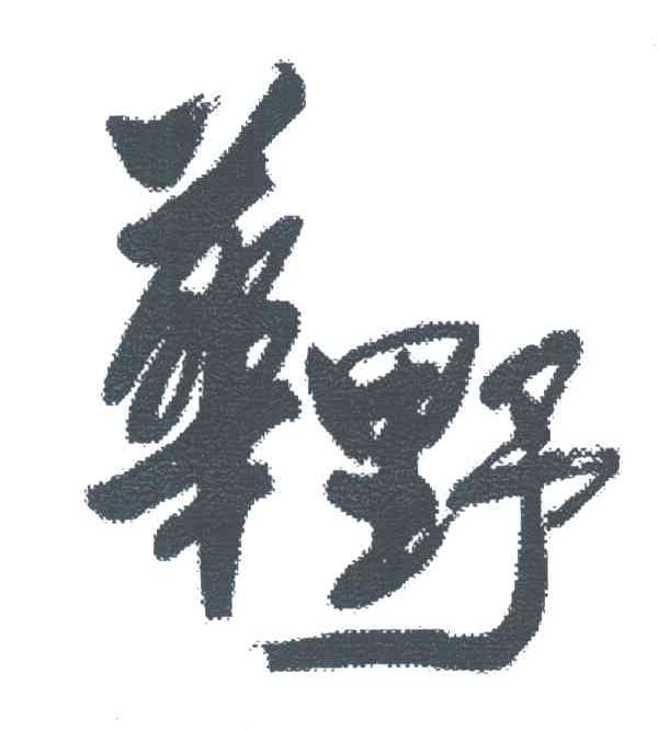 华野