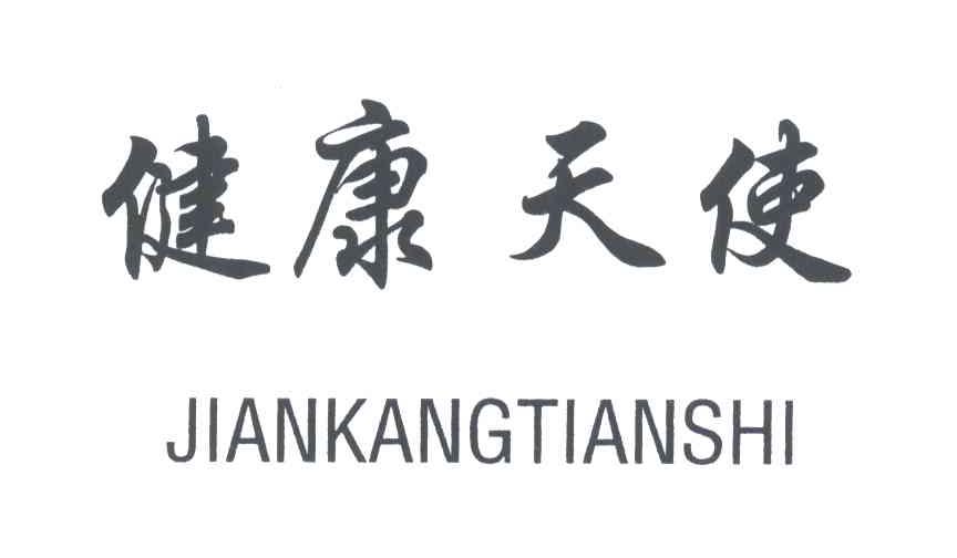 健康天使