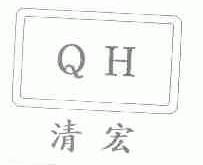 清宏