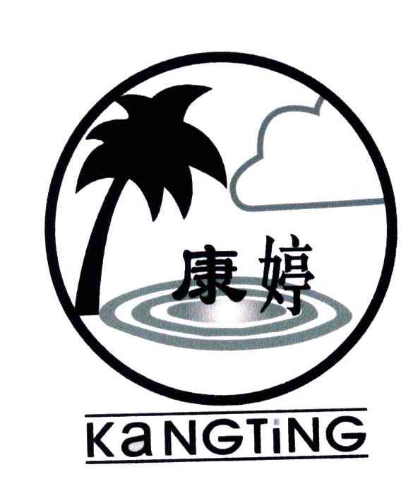 康婷