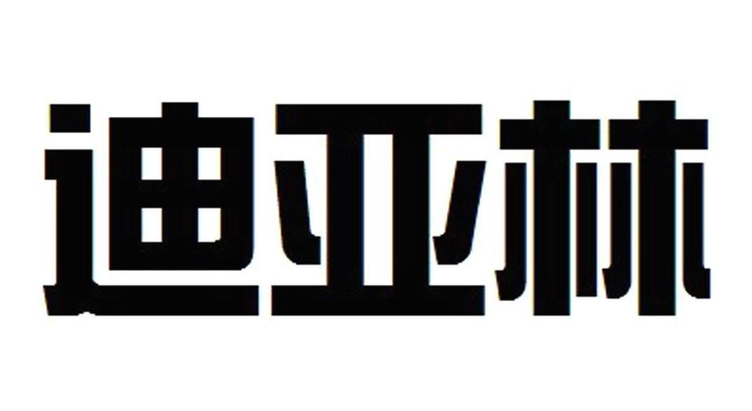 迪亚林