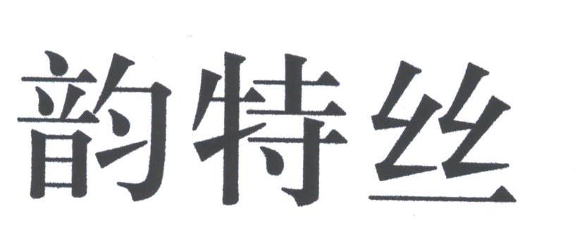 韵特丝