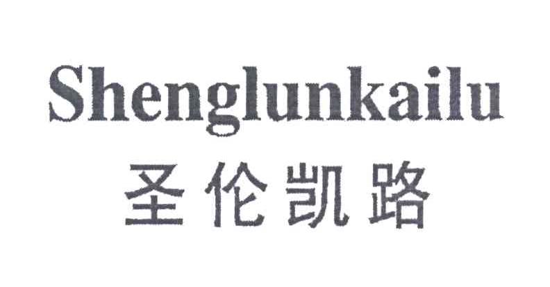 圣伦凯路