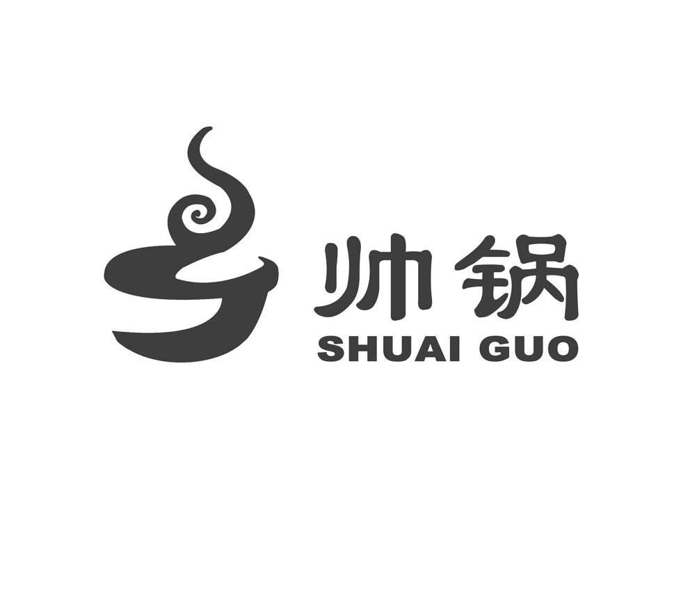 帅锅