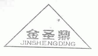 金圣鼎