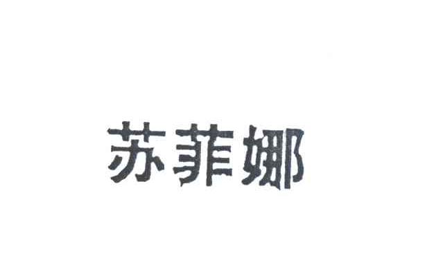 苏菲娜
