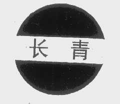长青