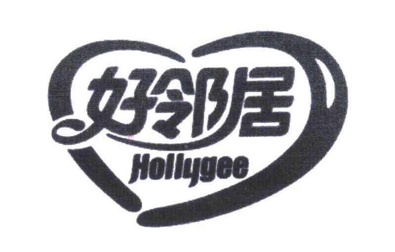 好邻居;HOLLYGEE