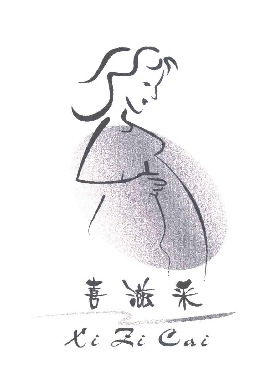 喜滋采