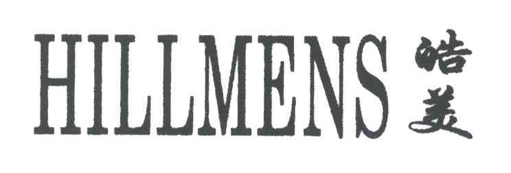 皓美;HILLMENS