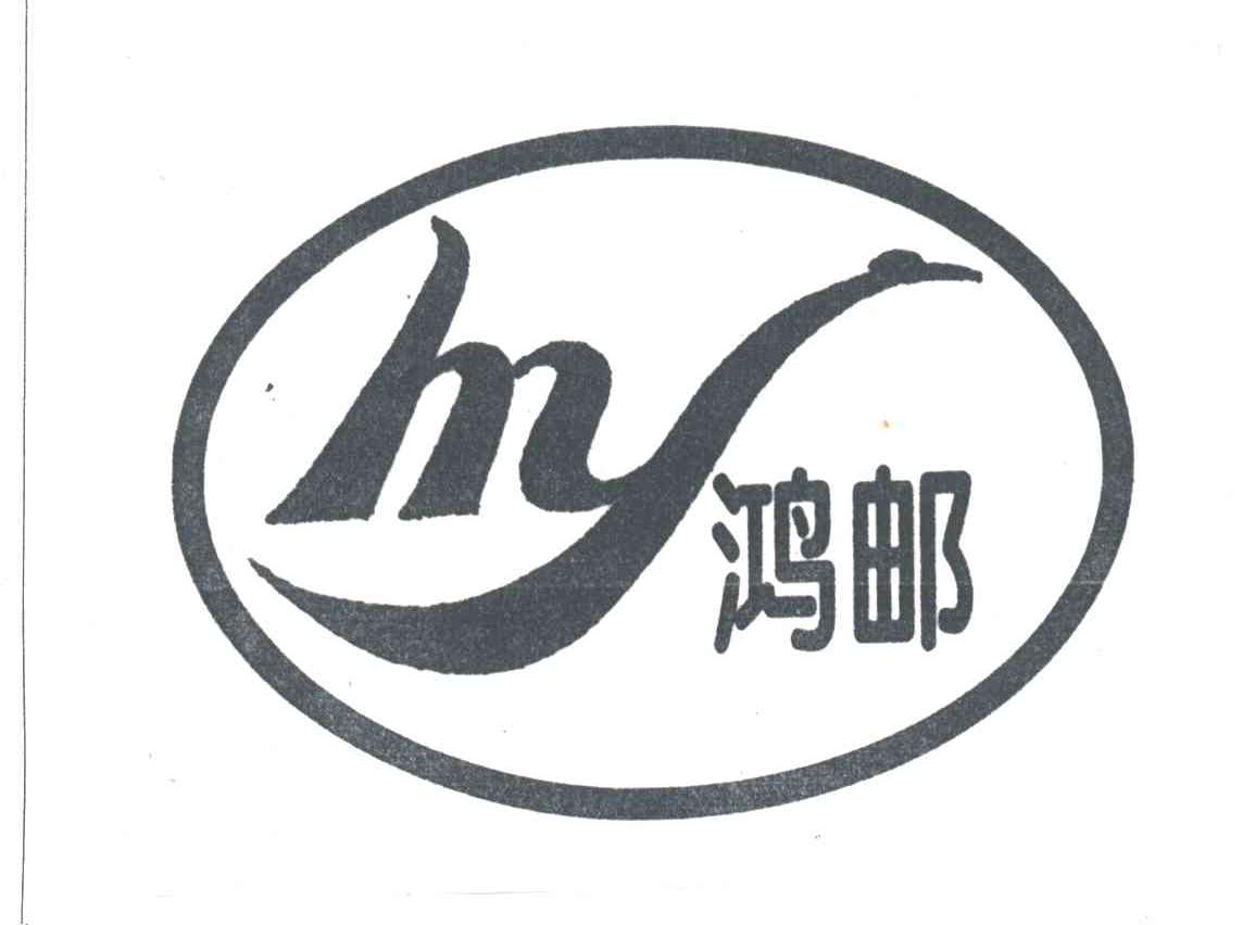 鸿邮;HY