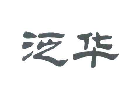 泛华
