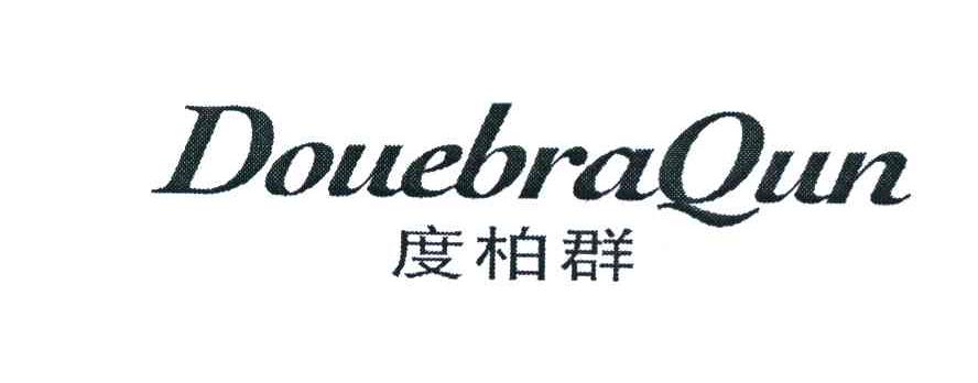 度柏群 DOUEBRAQUN