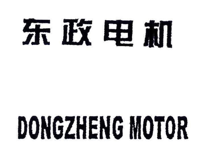 东政电机;DONG ZHENG MOTOR