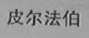 皮尔法伯