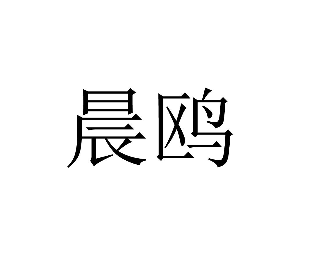 晨鸥